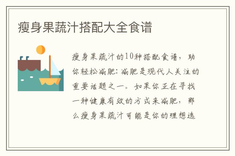 瘦身果蔬汁搭配大全食譜