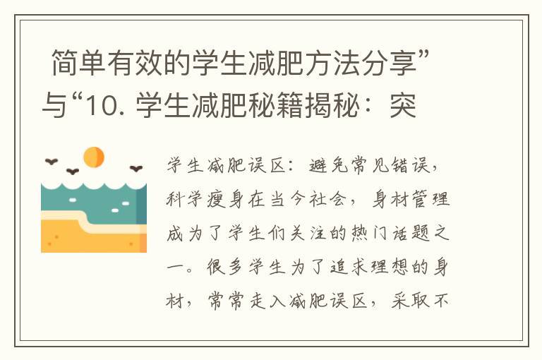  簡單有效的學生減肥方法分享”與“10. 學生減肥秘籍揭秘：突破常規，打造理想身材”可以組合為一個標題：“學生減肥秘籍揭秘：簡單有效的方法突破常規，打造理想身材