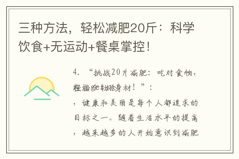 三種方法，輕松減肥20斤：科學(xué)飲食+無運(yùn)動+餐桌掌控！