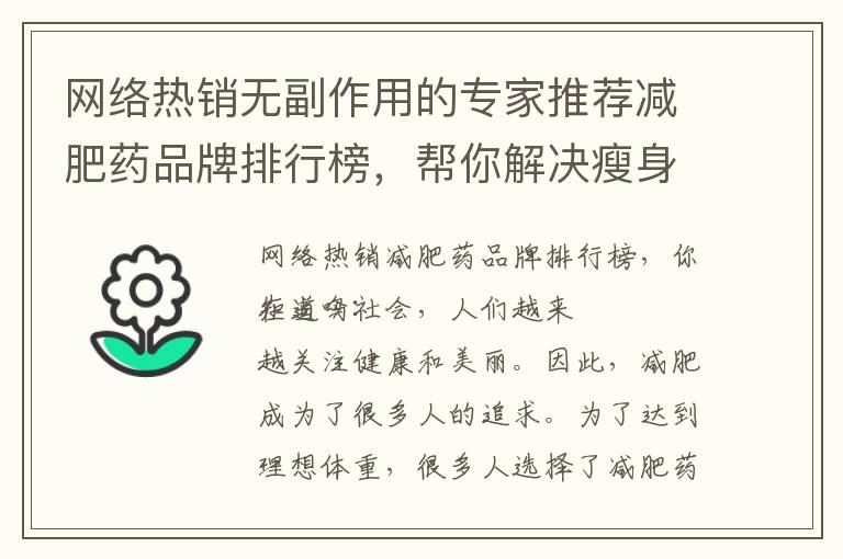 網絡熱銷無副作用的專家推薦減肥藥品牌排行榜，幫你解決瘦身難題！