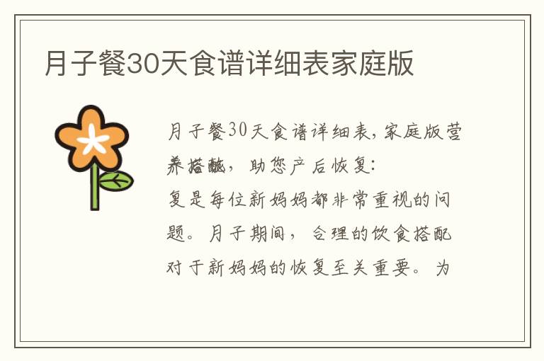 月子餐30天食譜詳細表家庭版