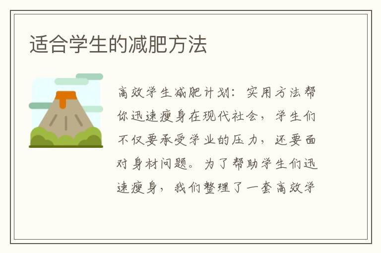 適合學生的減肥方法