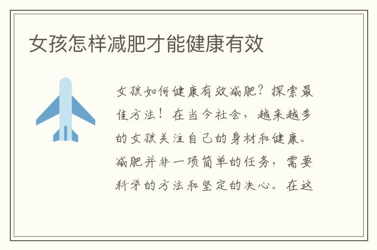 女孩怎樣減肥才能健康有效