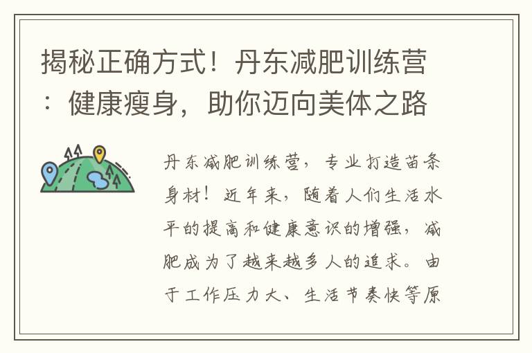 揭秘正確方式！丹東減肥訓練營：健康瘦身，助你邁向美體之路！