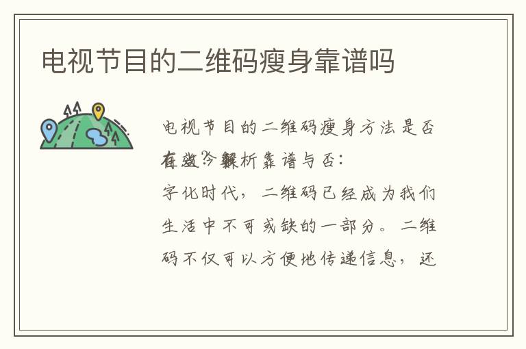 電視節目的二維碼瘦身靠譜嗎