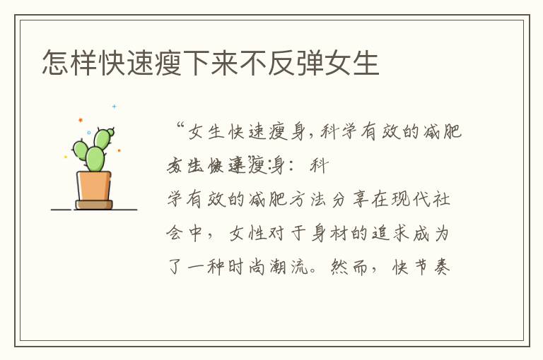 怎樣快速瘦下來不反彈女生
