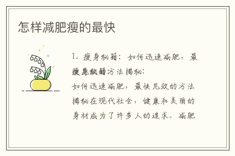 怎樣減肥瘦的最快