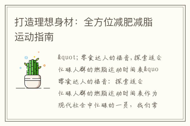 打造理想身材：全方位減肥減脂運動指南
