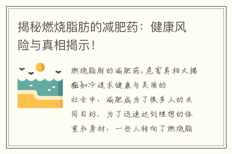 揭秘燃燒脂肪的減肥藥：健康風險與真相揭示！