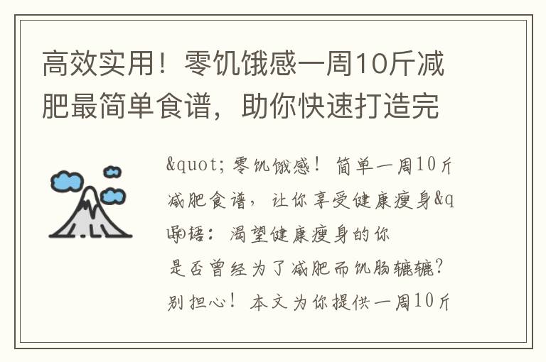 高效實用！零饑餓感一周10斤減肥最簡單食譜，助你快速打造完美身材