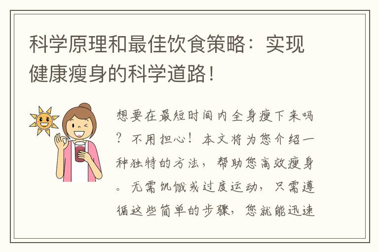 科學原理和最佳飲食策略：實現(xiàn)健康瘦身的科學道路！