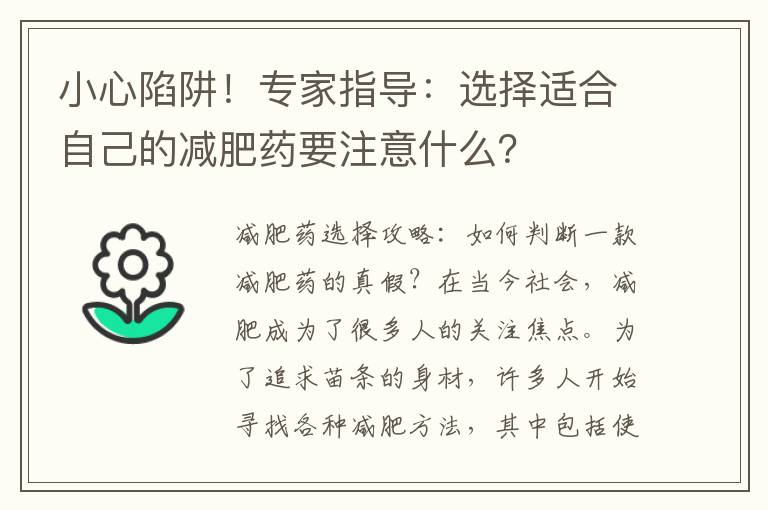 小心陷阱！專家指導(dǎo)：選擇適合自己的減肥藥要注意什么？