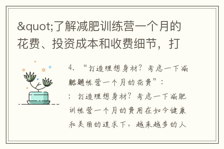 "了解減肥訓練營一個月的花費、投資成本和收費細節(jié)，打造理想身材并成為健康減肥的贏家"