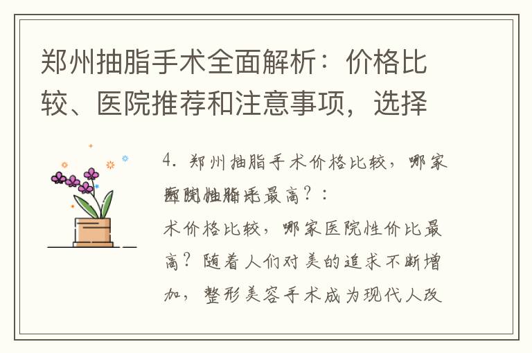 鄭州抽脂手術(shù)全面解析：價(jià)格比較、醫(yī)院推薦和注意事項(xiàng)，選擇最理想的醫(yī)院至關(guān)重要！