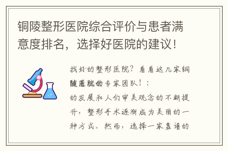 銅陵整形醫院綜合評價與患者滿意度排名，選擇好醫院的建議！