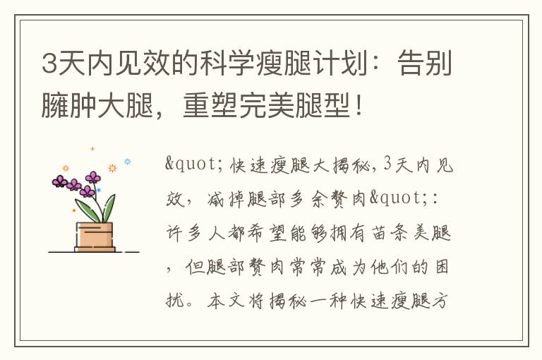 3天內見效的科學瘦腿計劃：告別臃腫大腿，重塑完美腿型！