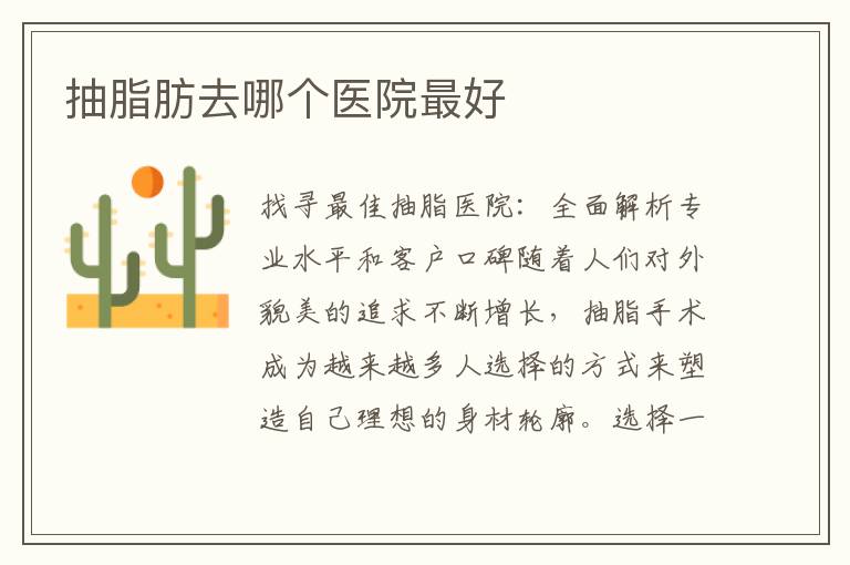 抽脂肪去哪個醫(yī)院最好