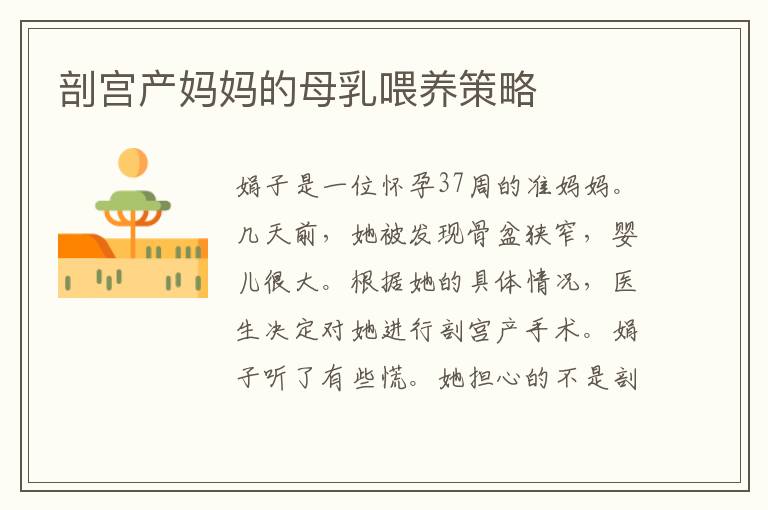 剖宮產媽媽的母乳喂養策略