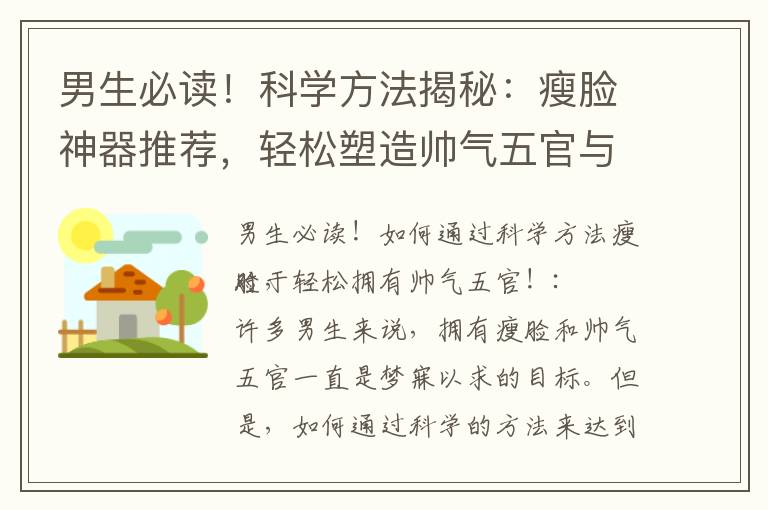 男生必讀！科學方法揭秘：瘦臉神器推薦，輕松塑造帥氣五官與理想臉型！
