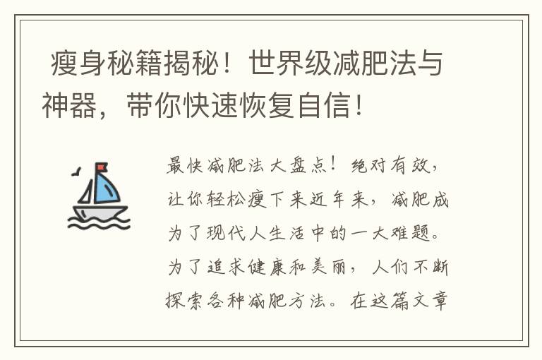  瘦身秘籍揭秘！世界級減肥法與神器，帶你快速恢復自信！