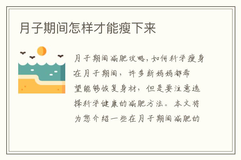 月子期間怎樣才能瘦下來