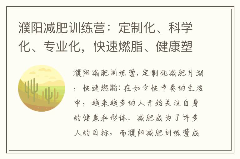 濮陽減肥訓練營：定制化、科學化、專業化，快速燃脂、健康塑形的首選！