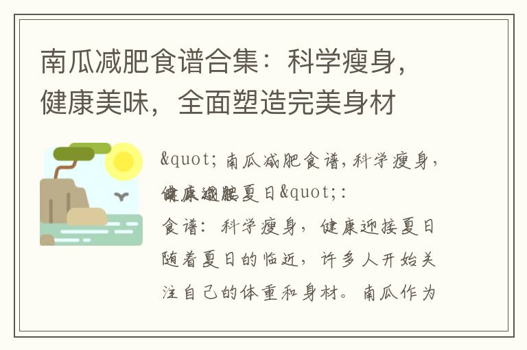 南瓜減肥食譜合集：科學瘦身，健康美味，全面塑造完美身材