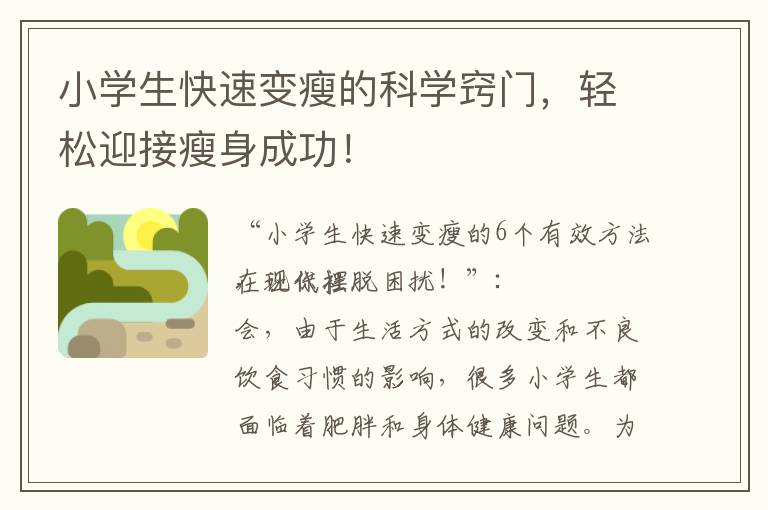 小學生快速變瘦的科學竅門，輕松迎接瘦身成功！