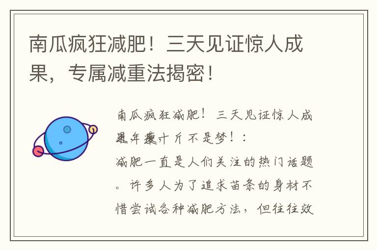 南瓜瘋狂減肥！三天見證驚人成果，專屬減重法揭密！