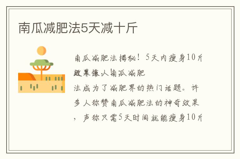 南瓜減肥法5天減十斤