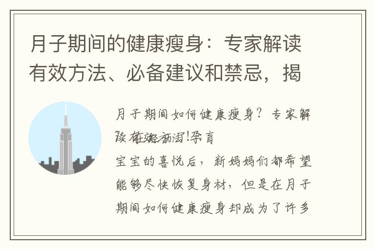 月子期間的健康瘦身：專家解讀有效方法、必備建議和禁忌，揭秘減肥誤區！