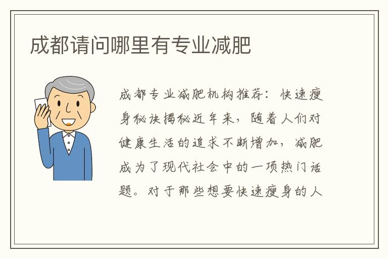 成都請(qǐng)問(wèn)哪里有專業(yè)減肥