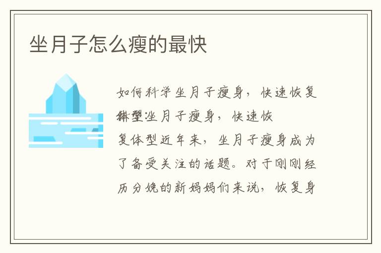 坐月子怎么瘦的最快