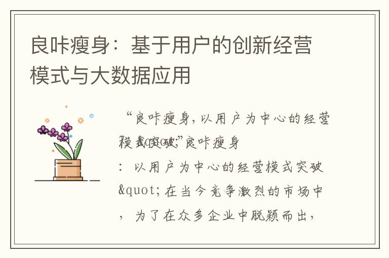 良咔瘦身：基于用戶的創新經營模式與大數據應用
