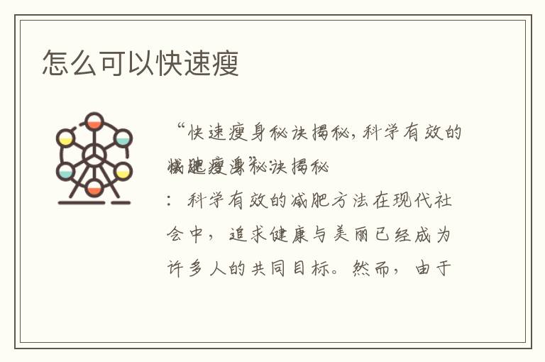怎么可以快速瘦