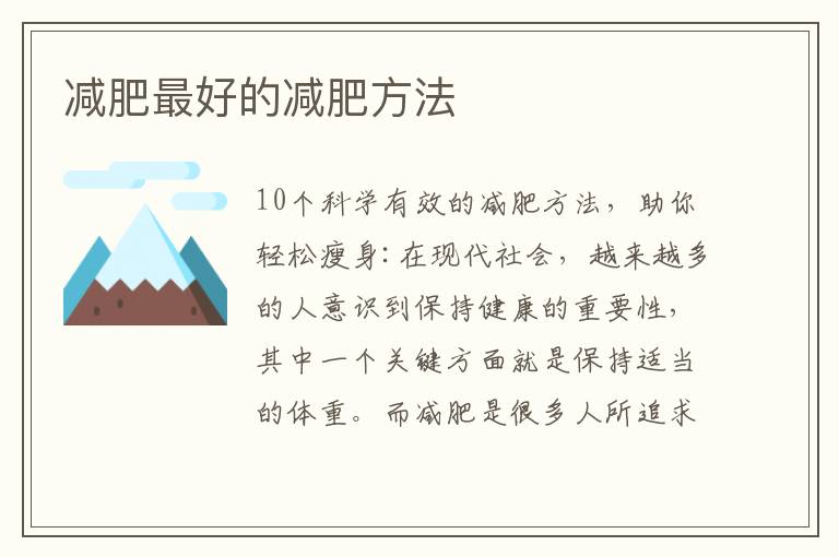 減肥最好的減肥方法