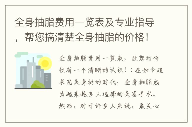全身抽脂費(fèi)用一覽表及專業(yè)指導(dǎo)，幫您搞清楚全身抽脂的價(jià)格！