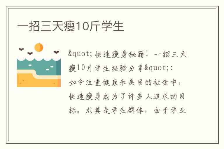 一招三天瘦10斤學生