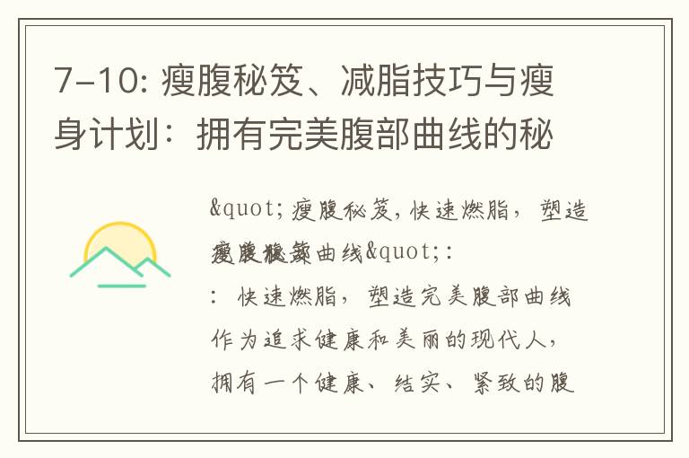 7-10: 瘦腹秘笈、減脂技巧與瘦身計劃：擁有完美腹部曲線的秘密武器