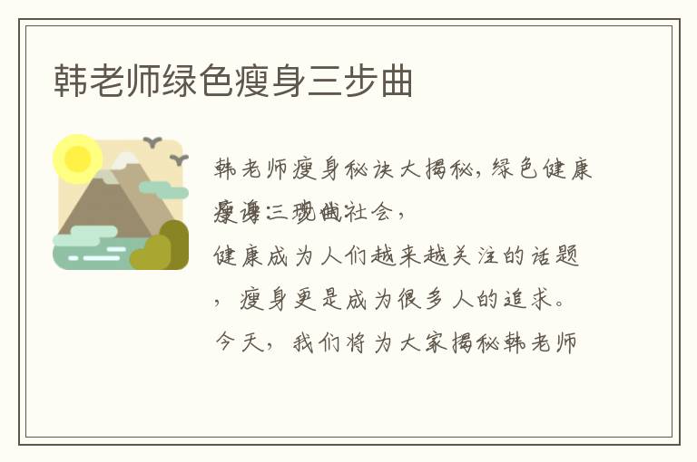 韓老師綠色瘦身三步曲