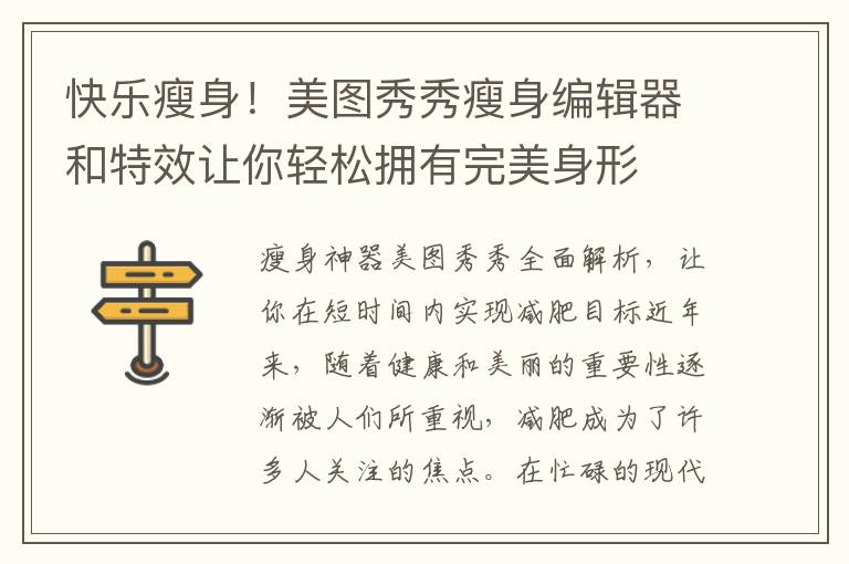 快樂瘦身！美圖秀秀瘦身編輯器和特效讓你輕松擁有完美身形
