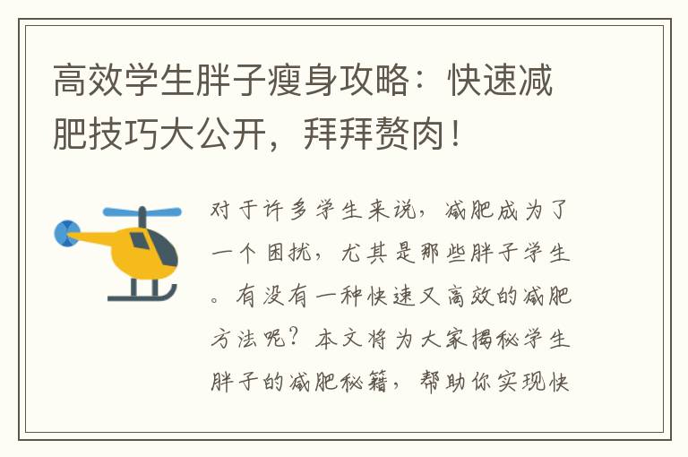高效學生胖子瘦身攻略：快速減肥技巧大公開，拜拜贅肉！