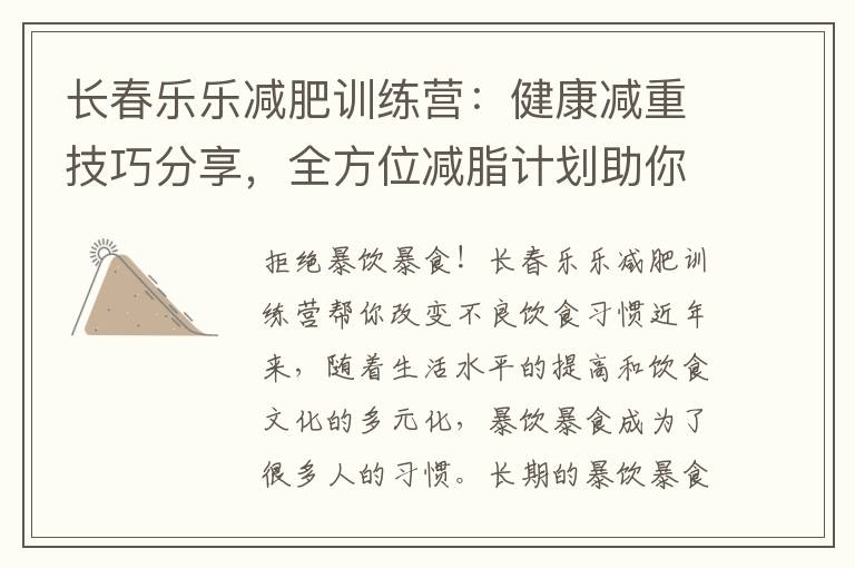 長春樂樂減肥訓練營：健康減重技巧分享，全方位減脂計劃助你告別肥胖困擾