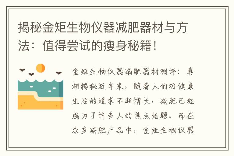 揭秘金矩生物儀器減肥器材與方法：值得嘗試的瘦身秘籍！