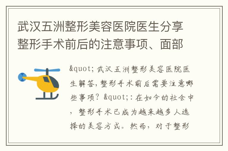 武漢五洲整形美容醫院醫生分享整形手術前后的注意事項、面部年輕化技巧以及改善鼻部外形和功能的方法