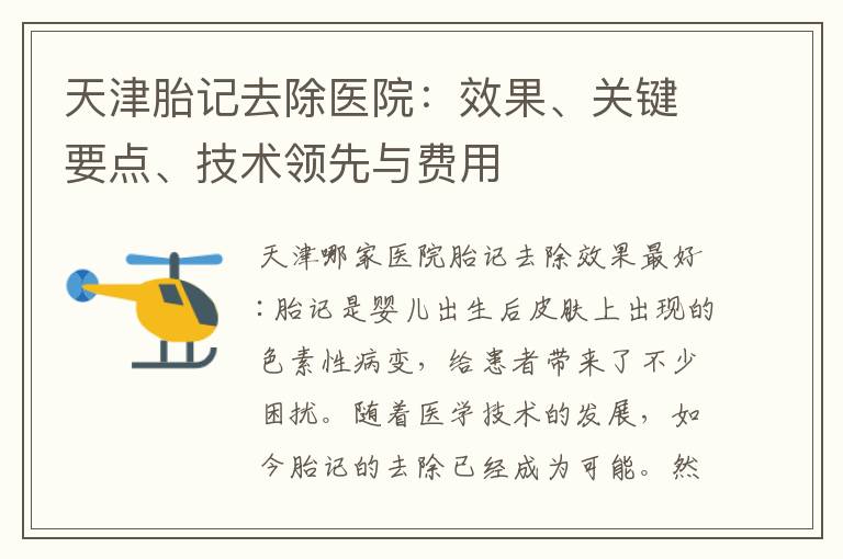 天津胎記去除醫(yī)院：效果、關(guān)鍵要點(diǎn)、技術(shù)領(lǐng)先與費(fèi)用