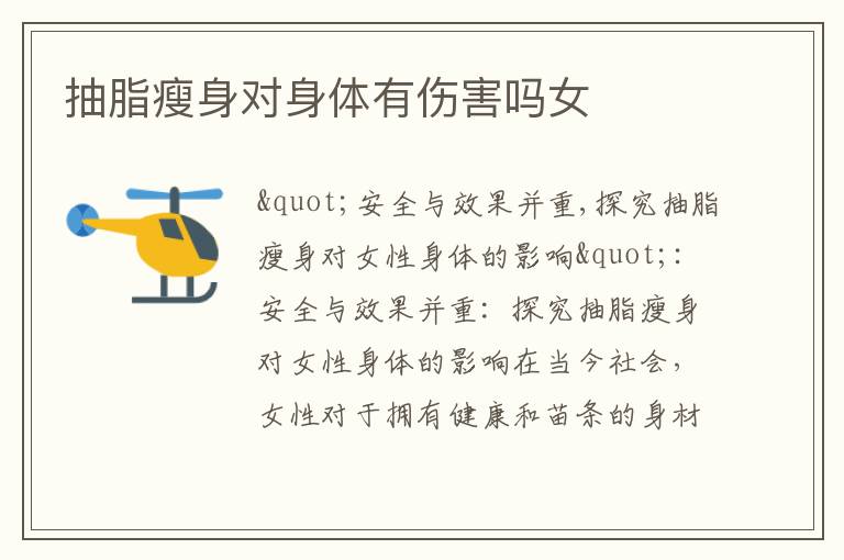 抽脂瘦身對身體有傷害嗎女