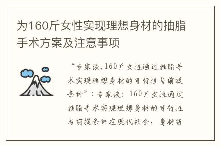 為160斤女性實現理想身材的抽脂手術方案及注意事項