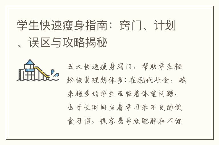 學(xué)生快速瘦身指南：竅門、計(jì)劃、誤區(qū)與攻略揭秘