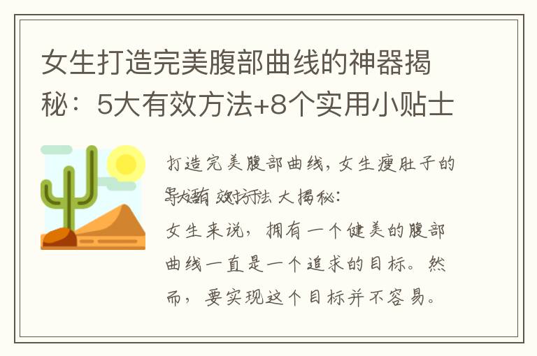 女生打造完美腹部曲線的神器揭秘：5大有效方法+8個實用小貼士，輕松減脂塑形苗條身材！
